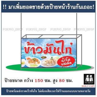 ป้ายร้านข้าวมันไก่ ยาว 150ซม. สูง 80ซม. ( !!ป้ายมีตำหนิ ลดราคา!! )