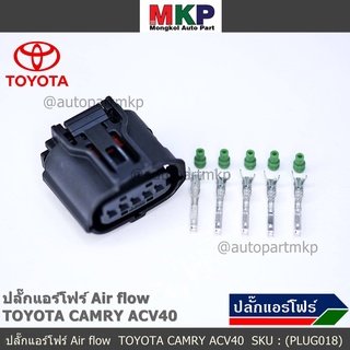 (ราคา/ 1 ปลั๊ก) ***ราคาพิเศษ***ปลั๊ก Air flow สำหรับ Toyota camry ACV40,Isuzu Dmax2002-2021