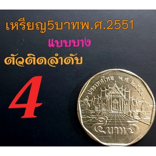 เหรียญ 5บาทพ.ศ.2551ตัวหนังสือ"บาง"