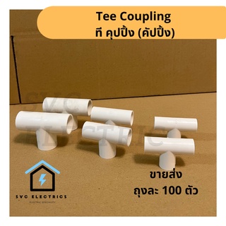 ขายส่ง! คุปปิ้ง ข้อต่อ คอนเทคเตอร์ 3 ทาง สามทาง คัปปิ้ง Tee Coupling พลาสติก PVC