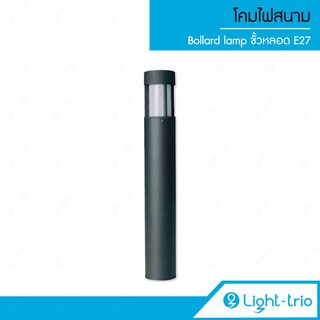 Lighttrio โคมไฟสนาม Bollard light ไฟอาคาร ไฟปักสนาม ไฟทางเดิน รุ่น BOL-2103/BK สีดำ (ไม่รวมหลอดไฟ)