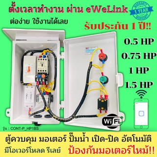 0.5HP/0.75HP/1HP/1.5HP ตู้คอลโทรล ตู้ควบคุมมอเตอร์ปั๊มน้ำ สั่งเปิดปิด ผ่าน WIFI 2.4G ตั้งการทำงานได้จากทุกที่ทั่วโลก