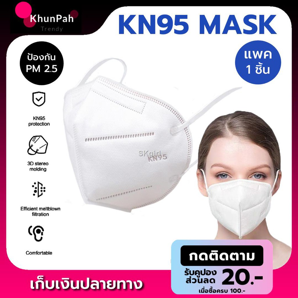 พร้อมส่ง หน้ากากอนามัย N95 (1 ชิ้น) KN95 Mask มาตรฐาน GB2626-2006 หน้ากากกันฝุ่นPM2.5 เชื้อโรคแบคทีเ