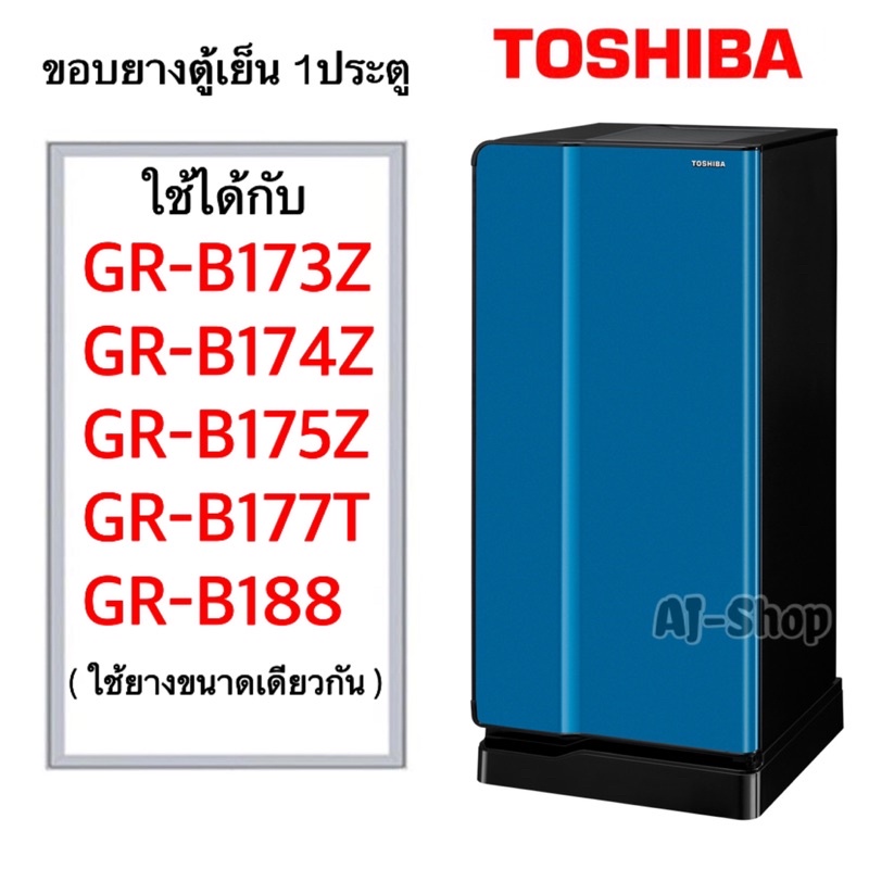 ขอบยางประตูตู้เย็น Toshiba-(โตชิบา)สำหรับรุ่น GR-B173Z GR-B174Z GR-B175Z GR-B117T GR-B188 (สินค้าตรงรุ่น)