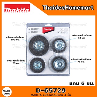 MAKITA แปรงลวดมีแกน 4 ชิ้น (ถ้วย63+75/ล้อ75+100) รุ่น D-65729 (แกน6มม.)