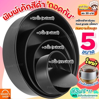 🔥ส่งฟรี🔥 พิมพ์เค้ก พิมพ์เค้กถอดก้น สีดำMAXIE มีให้เลือก 4 ขนาด พิมพ์อบขนม พิมพ์เค้กถอด พิมพ์เค้กกลม ถอดก้น พิมพ์ถอดก้นได