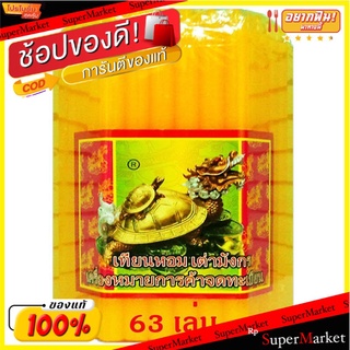 🔥HOT🔥 เทียนหอมเต่ามังกร เบอร์ 15 สีหลือง จำนวน 63 เล่ม Aroma Candle Dragon Turtle No.15 Yellow Colour Size 63 Pieces