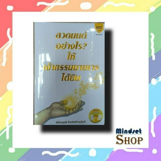 หนังสือ สวดมนต์อย่างไร? ให้เจ้ากรรมนายเวรฯ พ.2