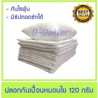 ปลอกกันเปื้อนหมอน ใย 120 กรัม กันไรฝุ่น มีซิปถอดซักได้