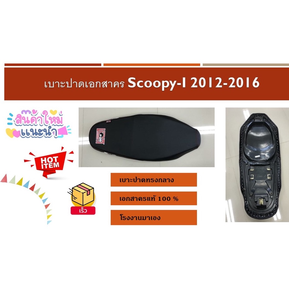 เบาะปาดเอกสาคร Scoopy-I 2012-2016