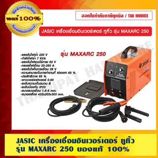 JASIC เครื่องเชื่อมอินเวอร์เตอร์ หูหิ้ว รุ่น MAXARC 250 ของแท้ 100%