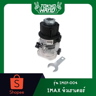 IMAX หัวเราเตอร์ รุ่น IMEP-004 สำหรับสว่านแบตเตอรี่2 0V ตรา Imax เท่านั้น