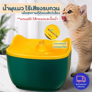 🚚 พร้อมส่ง 🐈น้ำพุแมว น้ำพุสัตว์เลี้ยง ระบบหมุนเวียน กรองน้ำได้อัตโนมัติ