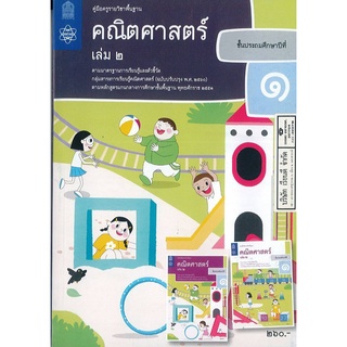 คู่มือครู คณิตศาสตร์ 2560 ป.1 เล่ม 2 สสวท. 330.00 9786165760645