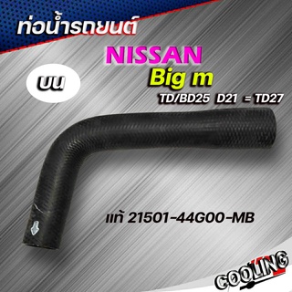 ทอน้ำบน ท่อยาง นิสสัน บิ๊กเอ็ม Big m TD25 BD25 D21 TD27 ของแท้ Nissn ( รหัส. 21501-44G00-MB )