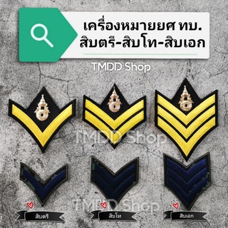 TM เครื่องหมายทหารบก ยศ สิบตรี สิบโท สิบเอก ใส่กับชุดอ่อนเขียว และชุดฝึกลายพราง