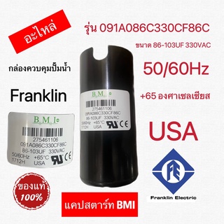 แคปสตาร์ท BMI (อะไหล่)กล่องควบคุมปั๊มน้ำ Franklin 1HP ,1.5HP,2HP,3HP,5HP