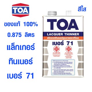 ทินเนอร์ TOA เบอร์ 71 ขนาด 0.875 ลิตร แล็กเกอร์ ทินเนอร์ ตัวผสมสี ทีโอเอ Lacquer Thinner ของแท้ 100%