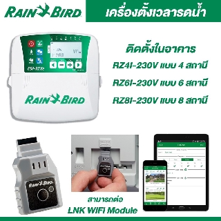 เครื่องตั้งเวลารดน้ำRAIN BIRD ประเทศสหรัฐอเมริกา ติดตั้งภายในอาคาร Indor