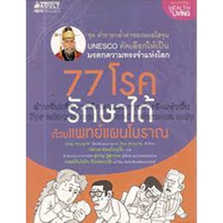 77 โรครักษาได้ ด้วยแพทย์แผนโบราณ ผู้เขียน: Jung Hyung Ki ****หนังสือสภาพ80%*****จำหน่ายโดย  ผศ. สุชาติ สุภาพ