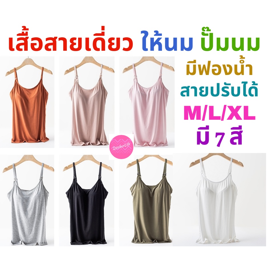 เสื้อสายเดี่ยว ให้นม ปั๊มนม มีบราฟองน้ำในตัว สายปรับได้ เสื้อในให้นม bra top ไม่รัดพุง ผ้าเรยอนใส่สบาย มี 7 สี M L XL