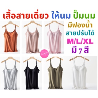 เสื้อสายเดี่ยว ให้นม ปั๊มนม มีบราฟองน้ำในตัว สายปรับได้ เสื้อในให้นม bra top ไม่รัดพุง ผ้าเรยอนใส่สบาย มี 7 สี M L XL