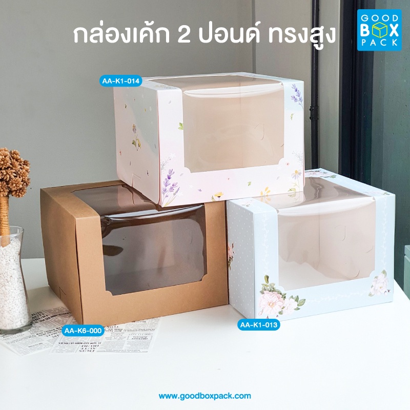 Goodboxpack (แพ็คละ5ใบ)กล่องเค้ก 2 ปอนด์ ทรงสูงกระดาษฟู้ดเกรด ราคาไม่ฐานรอง ขนาด24.5x24.5x18ซม