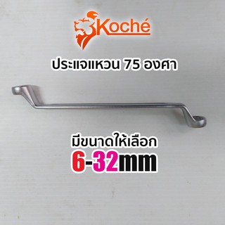 KOCHE ประแจแหวน 75 องศา