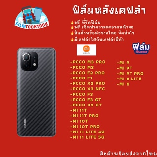 ฟิล์มหลังเคฟล่า Xaomi รุ่น Poco M3 Pro/F2 Pro/X3 Pro/X3 NFC/F3/Mi 11T Pro/Mi 10T Pro/Mi 11 Lite/Mi 9T Pro/Mi 8 Lite