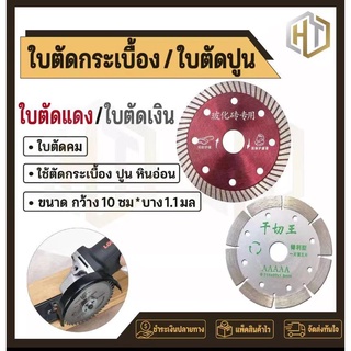 ใบตัดคอนกรีต 4” Mifeng (บาง) - สีแดง /สีเงิน/ใบตัดกระเบื้อง/ใบตัดเพชร/ใบตัดหินแกรนิต/ใบตัดปูน