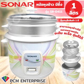 Sonar [PCM] หม้อหุงข้าว พร้อมซึ้งนึ่ง 1.0 ลิตร รุ่น SR-D411