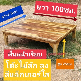 ไม้สักแบบพื้นเรียบ ลงสีแล็กเกอร์เคลือบใส ขนาด 75x100x25ซม