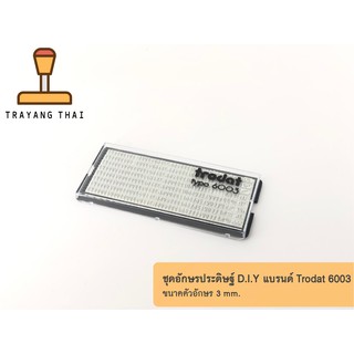 ชุดอักษรภาษาอังกฤษ D.I.Y แบรนด์ Trodat ขนาดอักษรสูง 3 mm สำหรับตรายาง