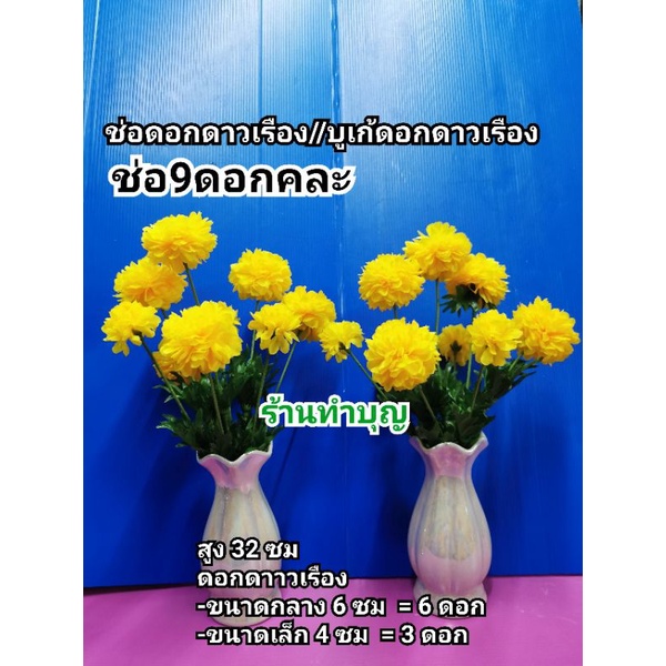 ดาวเรือง ช่อดอกดาวเรือง ดอกดาวเรืองใหญ่ 1 ช่อมี 7ดอกใหญ่ หรือ 9 ดอกคละ  ใช้ไหว้พระ ใช้ตกแต่ง วางบนหิ้งพระ ดอกไม้ไหว้พระ - รูปที่ 7