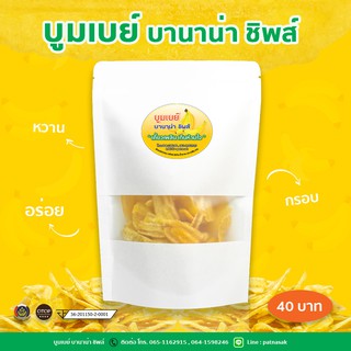 กล้วยฉาบ กรอบอร่อย เคี้ยวเพลิน เกินห้ามใจ บูมเบย์ บานาน่า ชิพส์ 100 กรัม สินค้าคุณภาพ OTOP 4 ดาว