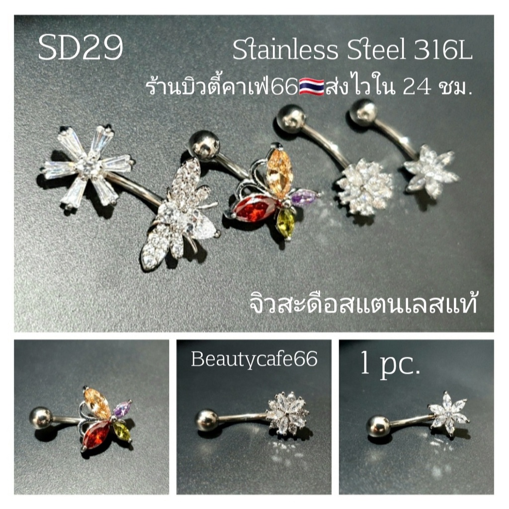 SD29 (1pc.) จิวสะดือเพชร แพ้ง่ายใส่ได้ Surgical Steel Anti Allergic ก้านหนา1.6 mm.