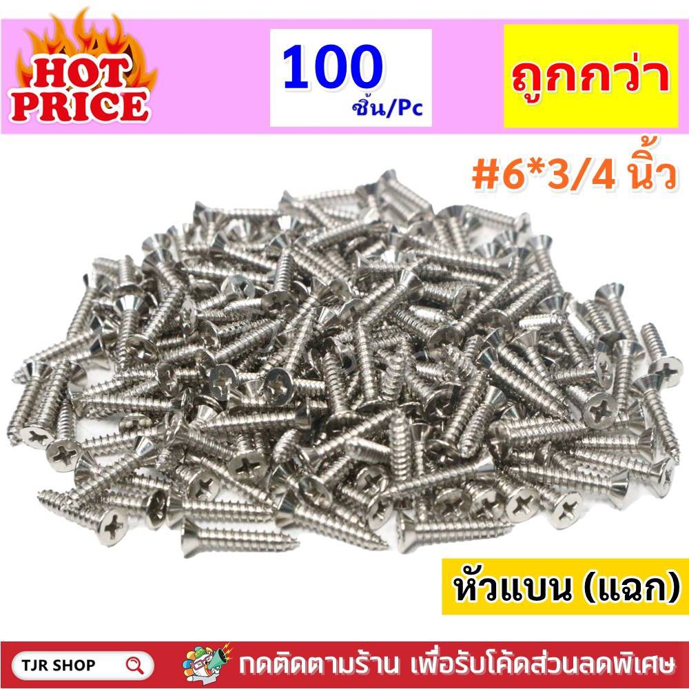 STAR (แพ๊ค 100 ตัว) สกรู เกลียวปล่อย หัวแฉก(แบน) เรียบ เบอร์ 6*3/4 (6 หุน) หัวคม เจาะไม้ ผนังปูนซีเมนต์