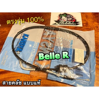 สายคลัช BelleR Belle100 R สายคลัชท์ Kansya / MAG แบบแท้