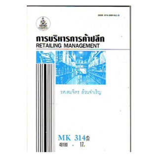 ตำราราม MK314(S) MKT3314(S) 48180 การบริหารการค้าปลีก