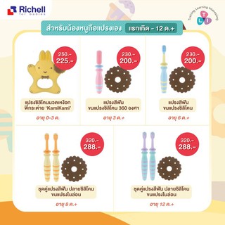 Richell แปรงสีฟัน​เด็ก​ Richell Baby Toothbrush