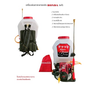 เครื่องพ่นยาสะพายหลัง Honda GX35 แท้ ญี่ปุ่น (4 จังหวะ)(01-2427)