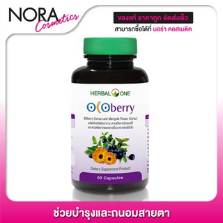 Herbal One Ocoberry เฮอร์บัล วัน โอโคเบอร์รี่ [60 แคปซูล]