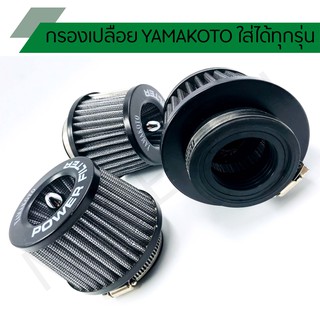 กรองเปลือย YAMAKOTO ปากตรง 35 mm, 42 mm, 48 mm.