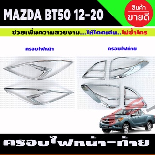 BT-50 ครอบไฟหน้า+ ครอบไฟท้าย ชุบโครเมี่ยม MAZDA BT50 PRO 2012 - 2019 1 ชุดมี6 ขิ้น ซ้าย-ขวา (RI)