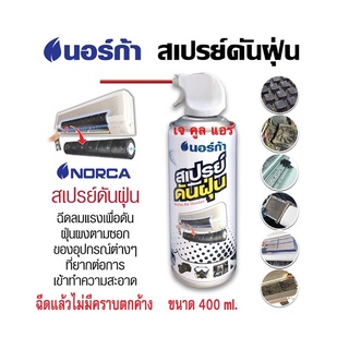 🔥ส่งไว ของแท้🔥 นอร์ก้า สเปรย์ดันฝุ่น Norca Air Duster ขนาด 400ml.