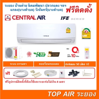 ติดตั้งฟรี แอร์Central Air IFE Series ผ่อน 0%พร้อมติดตั้ง ส่งฟรี พื้นที่ระยอง เซ็นทรัลแอร์