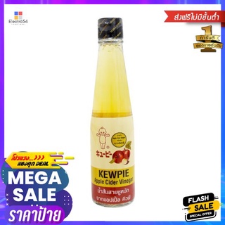 คิวพีน้ำส้มสายชูหมักจากแอปเปิ้ล 250มล.KEWPIE APPLE CIDER VINEGAR 250ML.