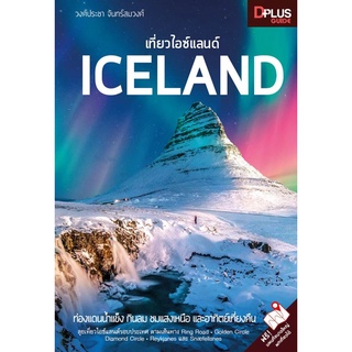 หนังสือ เที่ยวไอซ์แลนด์ ICELAND   ท่องแดนน้ำแข็ง กินลม ชมแสงเหนือ และอาทิตย์เที่ยงคืน ลุยเที่ยวไอซ์แลนด์รอบประเทศ ตามเส้