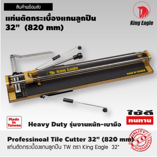 แท่นตัดกระเบื้องแกนลูกปืน ไต้หวัน ตรา King Eagle   32"(820mm)