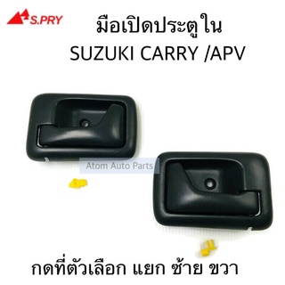 มือเปิดประตูใน มือเปิดใน SUZUKI CARRY / APV ปี2005-2018 แยกซ้าย ขวา กดที่ตัวเลือกนะคะ   เฮงยนต์ วรจักร